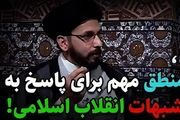 منطق مهم برای پاسخ به شبهات انقلاب اسلامی +فیلم