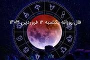 فال روزانه دقیق چهارشنبه ۲۹ فروردین ۱۴۰۳