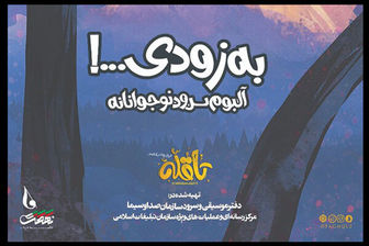 همزمان با آغاز دهه فجر؛ آلبوم سرود «تا قله» منتشر می‌شود