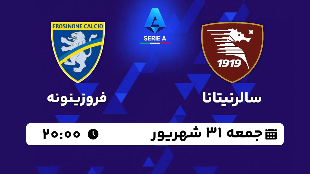 پخش زنده سری آ ایتالیا: سالرنیتانا - فروزینونه جمعه 31 شهریور 1402