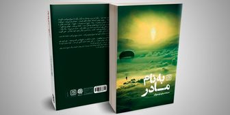 «به نام مادر» رمانی درباره شهیدی که امام خمینی (ره) آزادش کرد