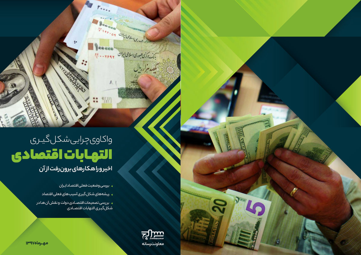 واکاوی چرایی شکل گیری التهابات اقتصادی