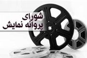 موافقت با عرضه ۵ فیلم برای شبکه نمایش خانگی