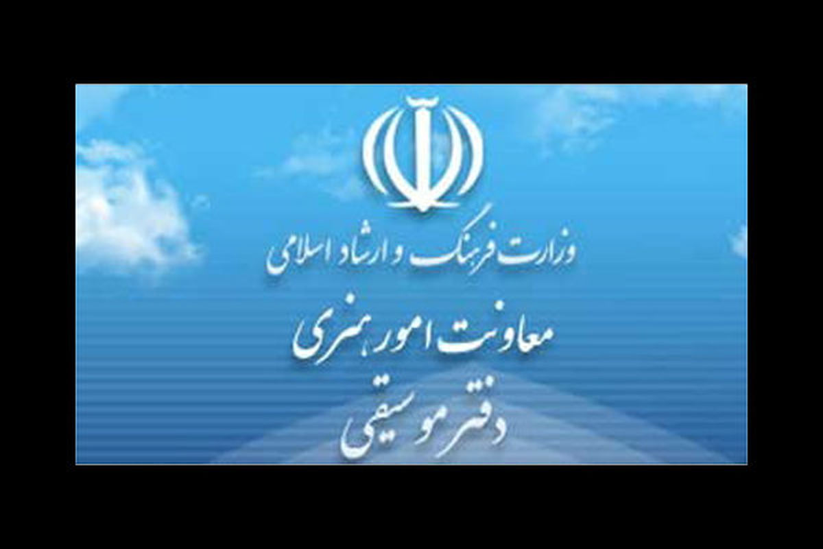 حمایت دفتر موسیقی ارشاد برای جبران ضرر «کرونا» به کنسرت‌ها

