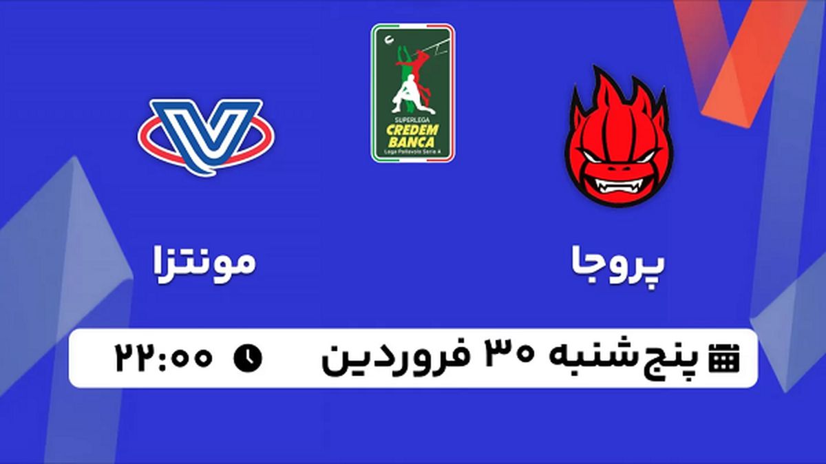 پخش زنده والیبال پروجا - مونتزا ۳۰ فروردین ۱۴۰۳