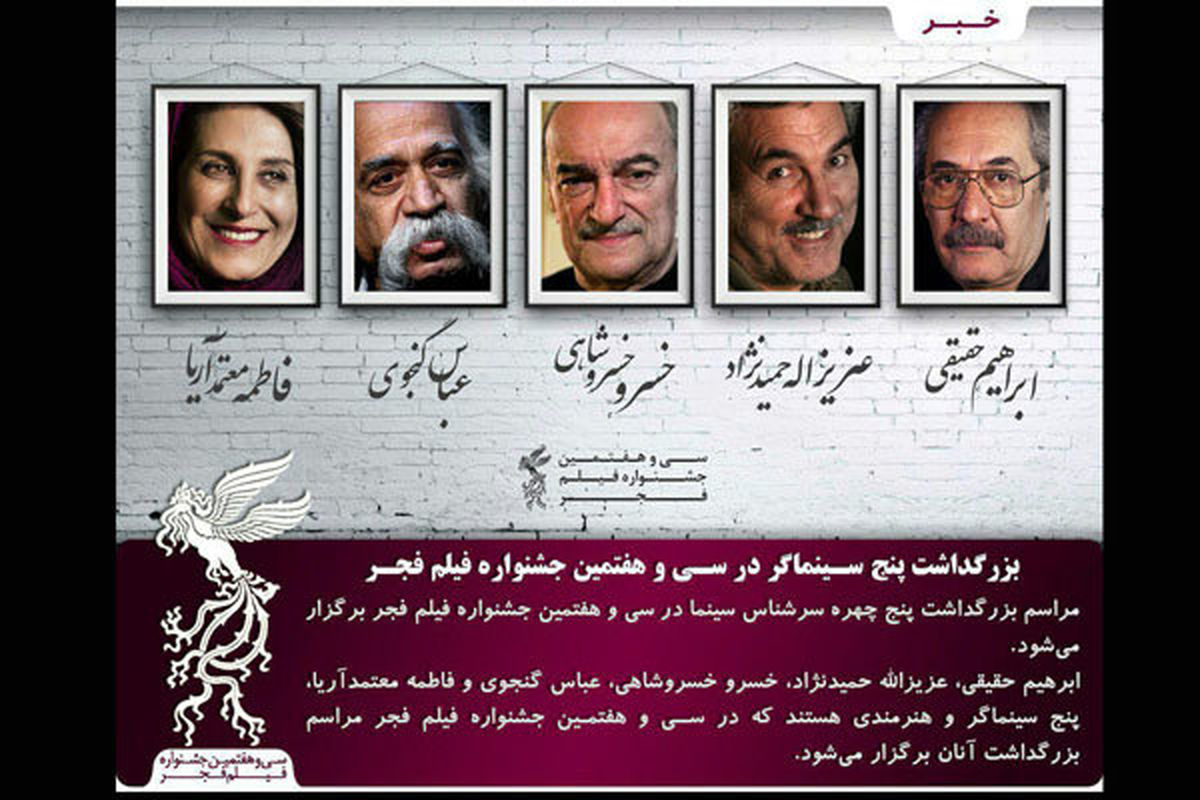  بزرگداشت 5 سینماگر در جشنواره فیلم فجر/ از فاطمه معتمدآریا تا خسرو خسروشاهی