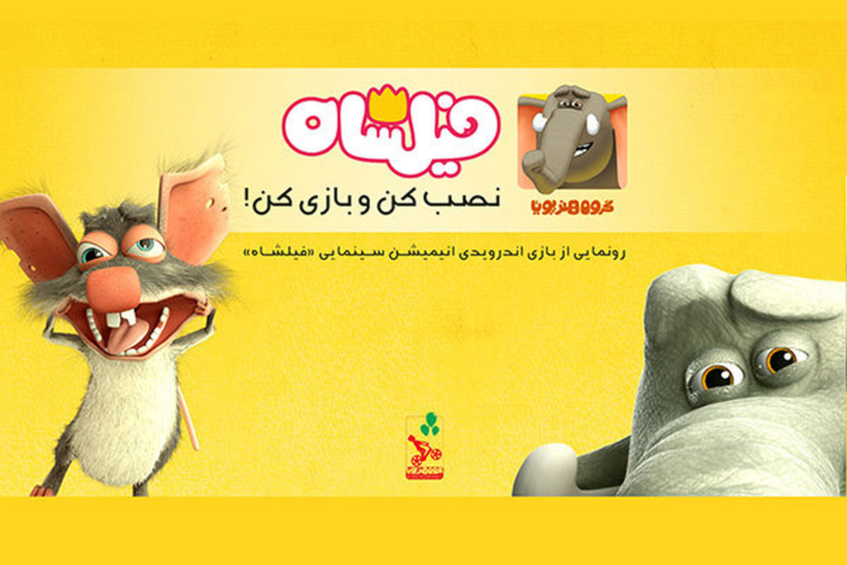 آغاز فروش اینترنتی "فیلشاه" پر فروش‌ترین انیمیشن تاریخ سینمای ایران
