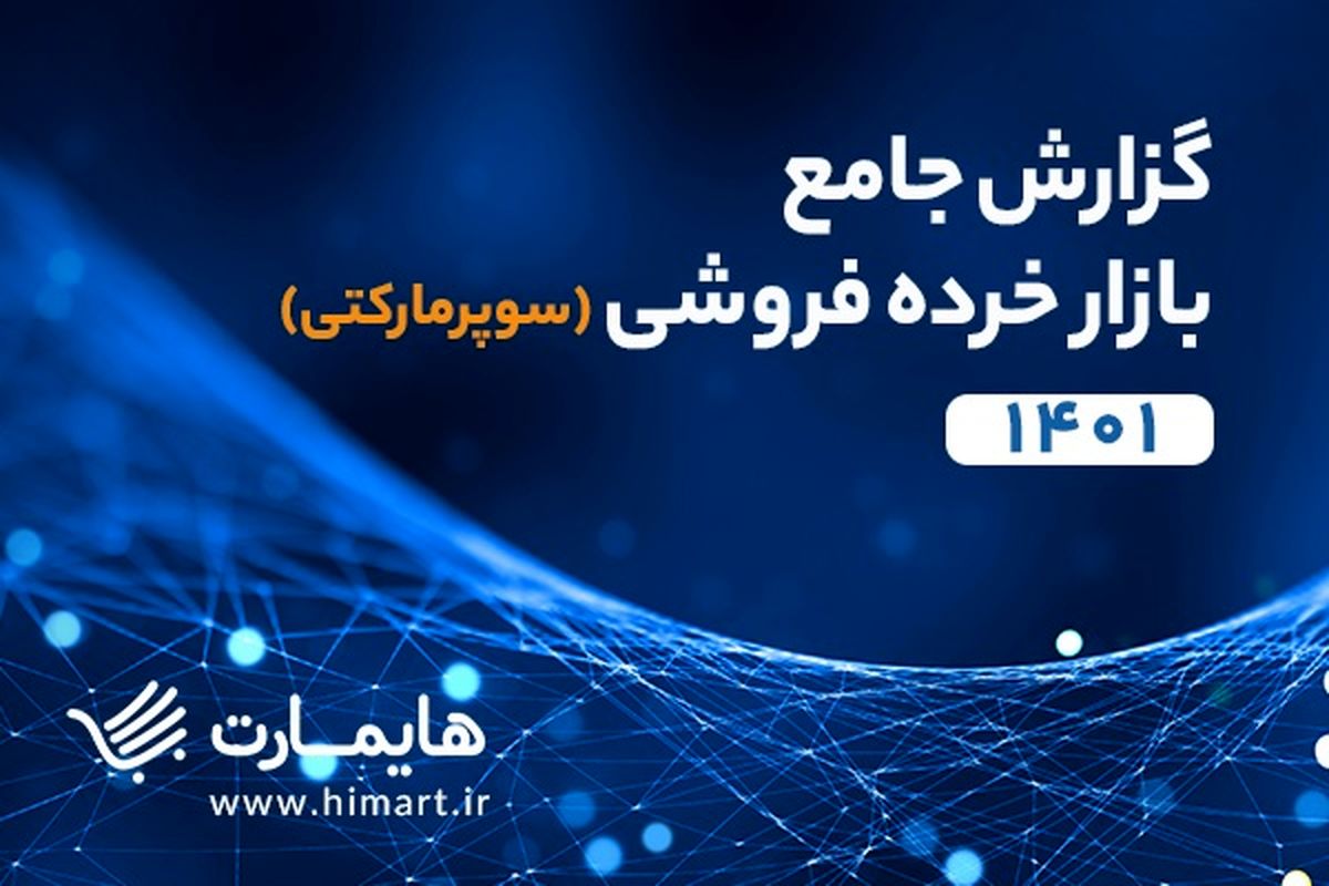 گزارش جامع  بازار سوپرمارکتی ایران منتشر شد

