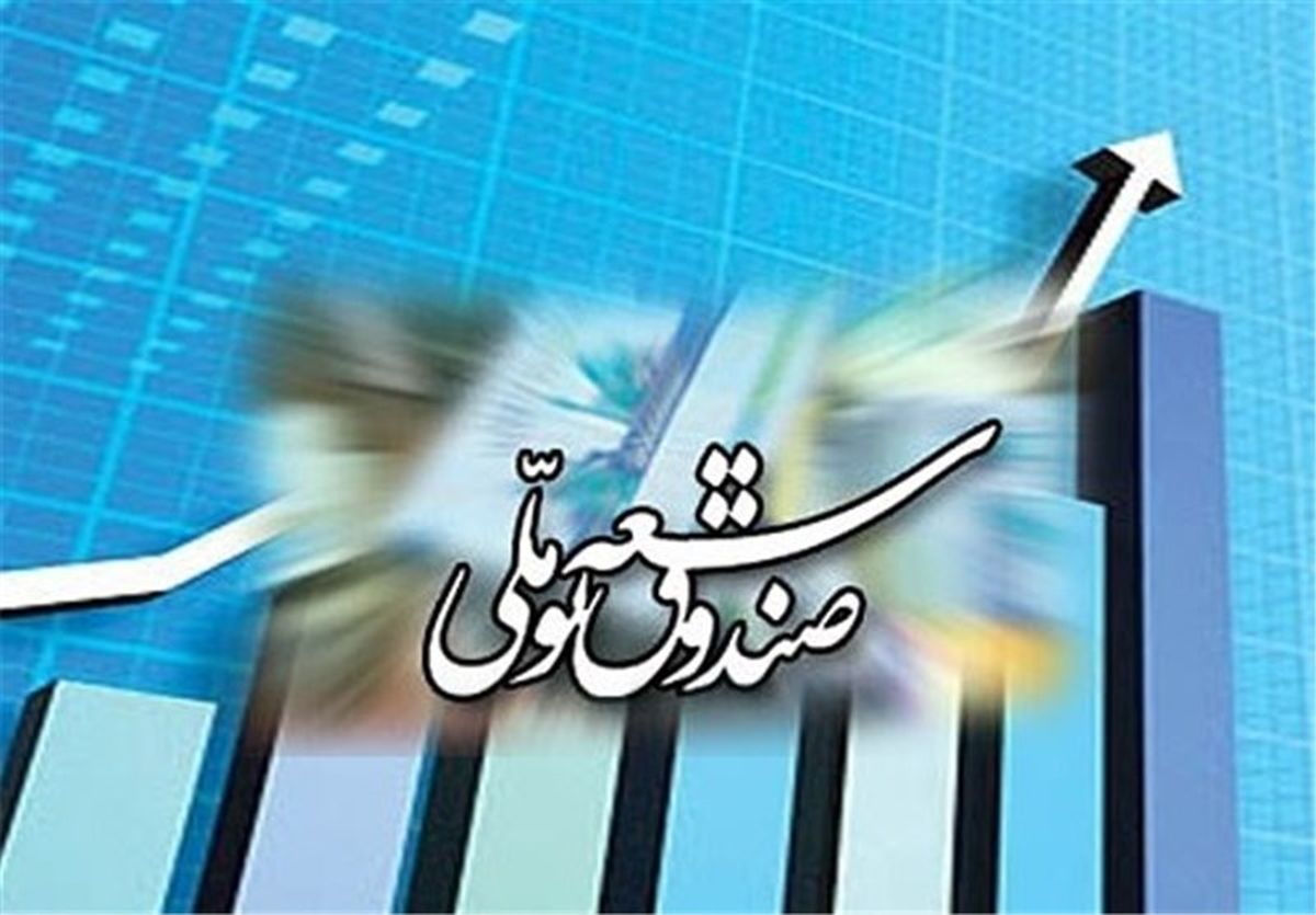 در صندوق توسعه ملی چه خبر است؟