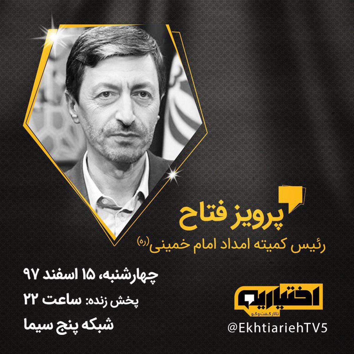 رئیس کمیته امداد، مهمان امشب «اختیاریه»