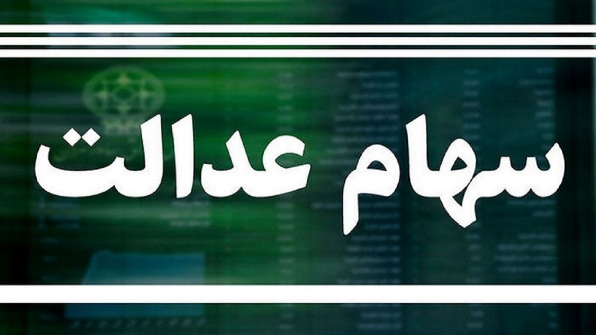 وضعیت سبد سهام عدالت در ۲۴ مهر
