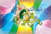 
حضرت رقیه (س) پرچم مظلومیت امام حسین (ع) 
