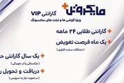 گارانتی گوشی سامسونگ مایکروتل
