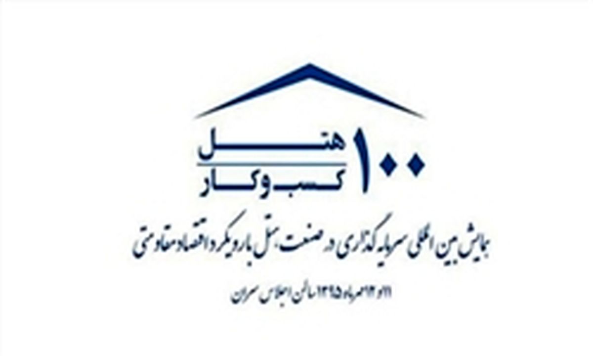 رونمایی از کتاب و تمبر ١٠٠ هتل، ١٠٠ کسب و کار با رویکرد اقتصاد مقاومتی