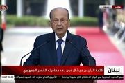 میشل‌ عون استعفای دولت لبنان را پذیرفت