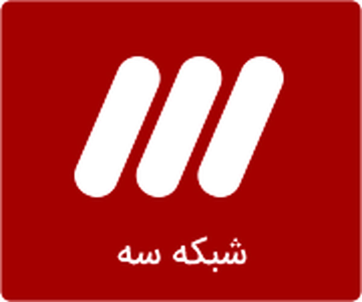 ویژه‌ برنامه‌های شبکه 3 برای ماه محرم