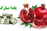 کارمندان و کارگران در شب یلدا عیدی می‌گیرند؟/ اعلام جزییات