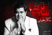سالار عقیلی «نفس بریده» را به مردم ایران تقدیم کرد +دانلود