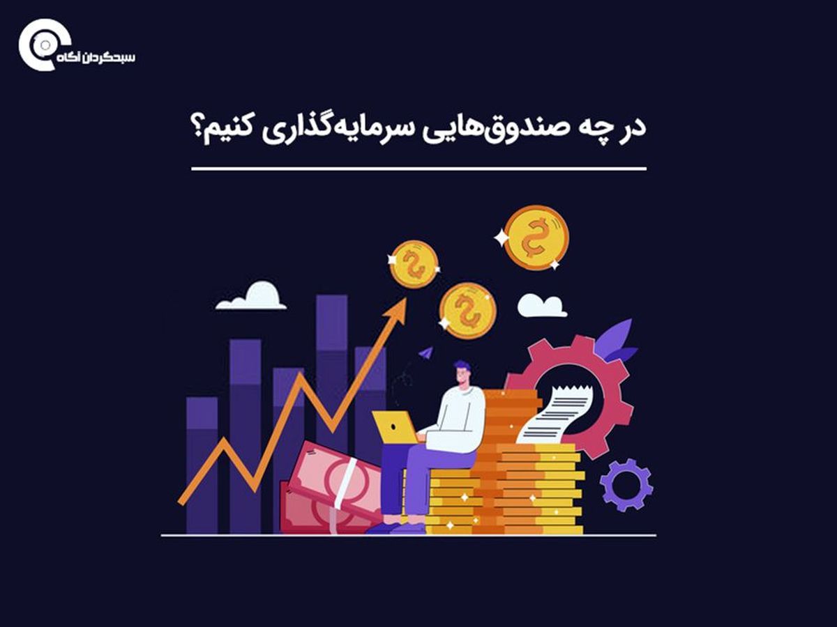 در چه صندوق‌هایی سرمایه‌گذاری کنیم؟
