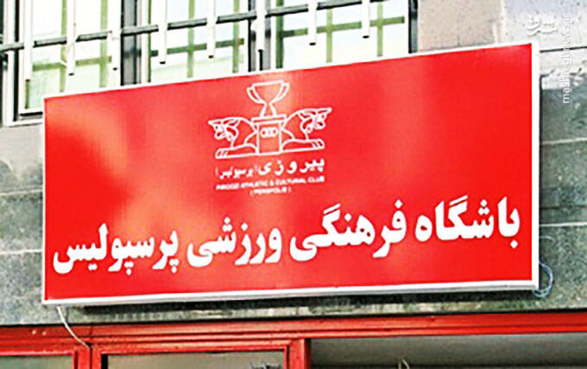 بیانیه مهم باشگاه پرسپولیس در خصوص حق پخش 