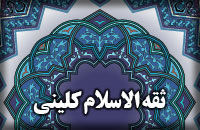 زندگینامه: شیخ کلینی(ره)