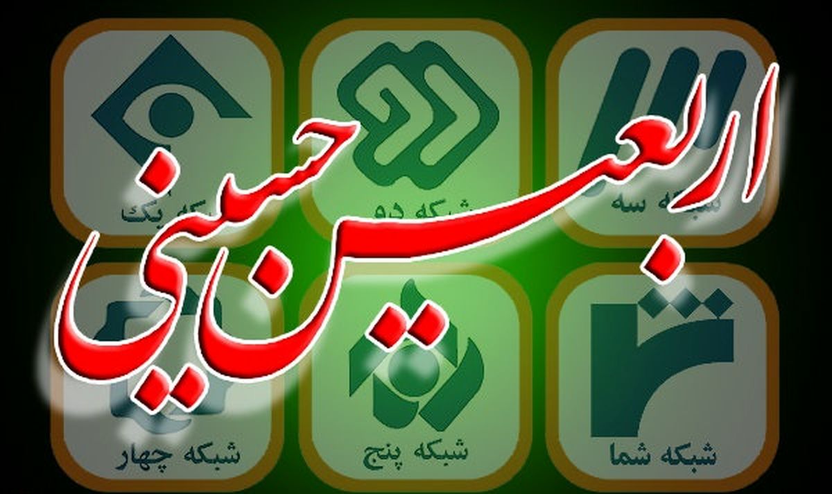 همراه با فیلم‌های سینمایی تلویزیون در اربعین حسینی