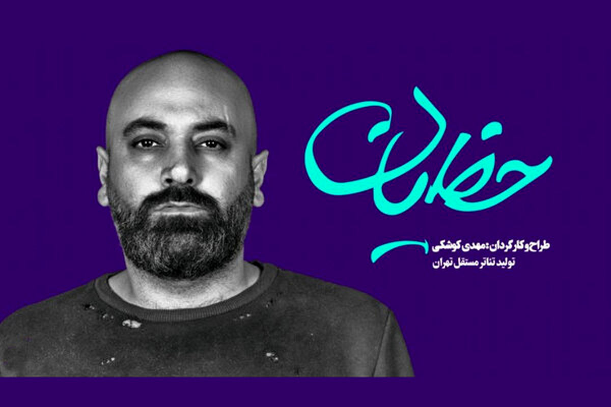 بازگشت مهدی کوشکی با «حظیان» به صحنه تئاتر