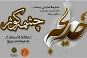 برگزاری سوگواره «چشمه کوثر» ویژه بانوان 