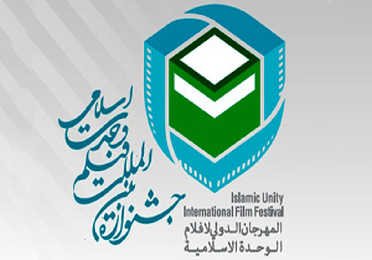 صد و شانزده میلیون تومان جایزه برندگان جشنواره فیلم وحدت اسلامی