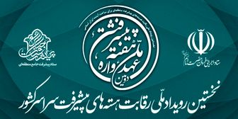 نخستین رویداد ملی رقابت هسته‌ای پیشرفت سراسر کشور در تهران آغاز به کار کرد