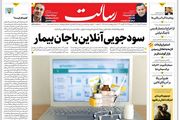 سودجویی آنلاین باجان بیمار/قیمت خودرو در خط کندرو/آمریکا سیلی خورد دست به دامان داعش شد/پیشخوان