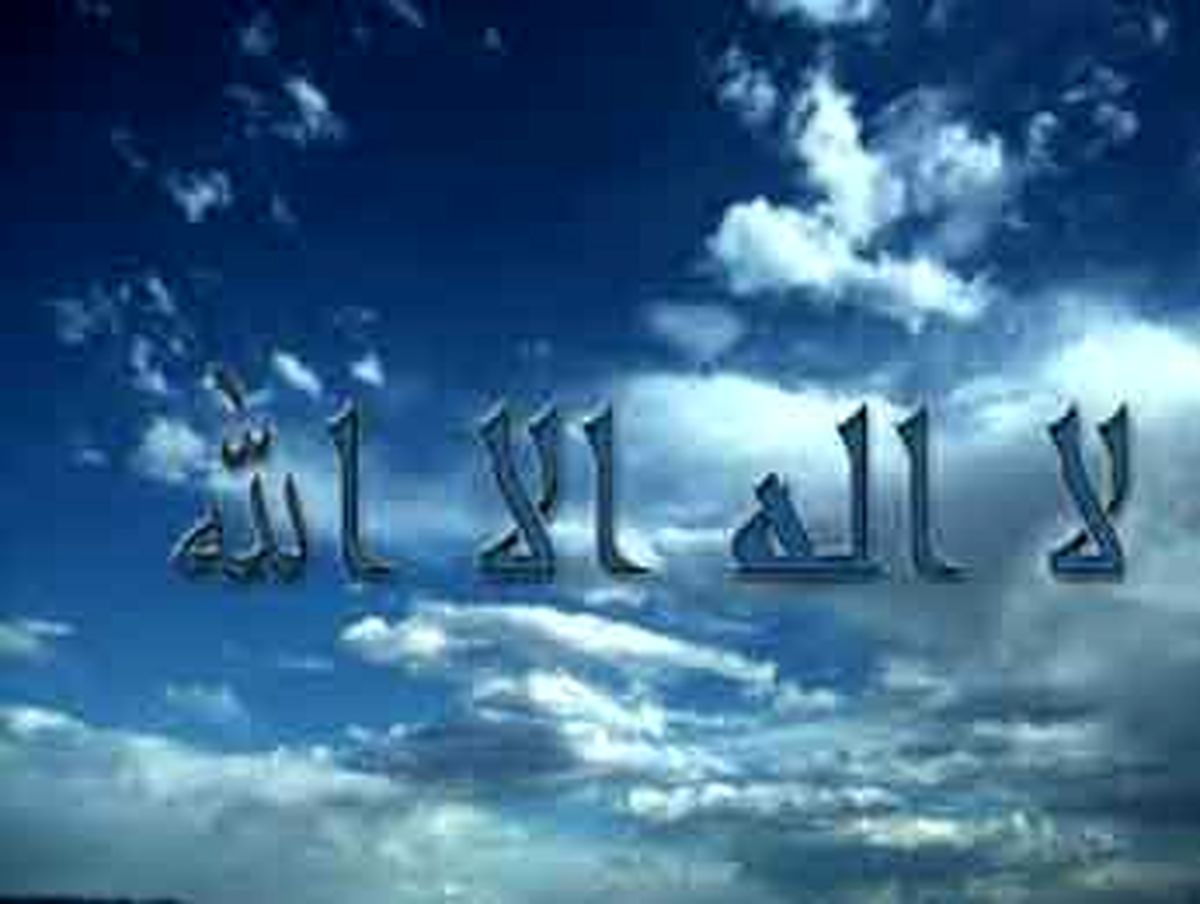 ثواب ذکر لا إِلهَ إِلَّا اللَّهُ‏