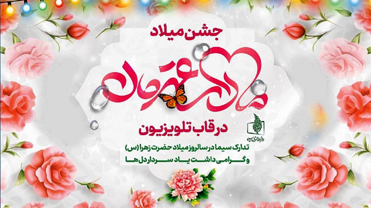 تدارک تلویزیون برای میلاد حضرت فاطمه زهرا (س)