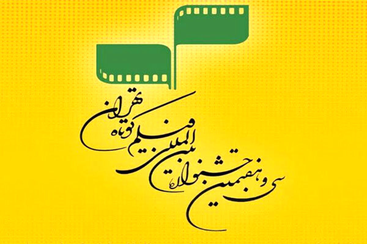 بیش از ۳۳ هزار بازدید در نشست‌های مجازی جشنواره فیلم کوتاه