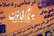 تاریخچه شکل‌گیری شورای نگهبان را از شبکه مستند ببینید
