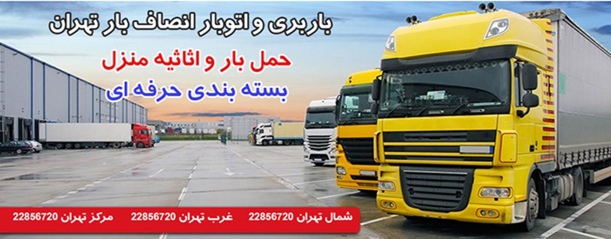 مطمئن ترین باربری در تهران ، باربری انصاف بار
