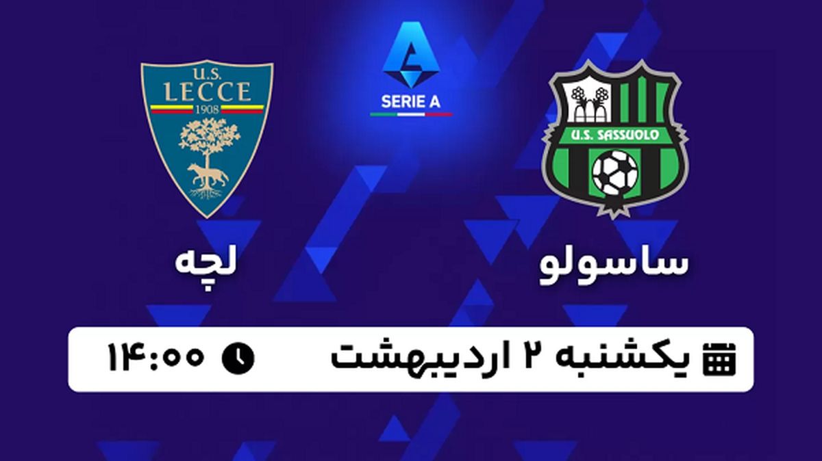پخش زنده فوتبال ساسولو - لچه ۲ اردیبهشت ۱۴۰۳