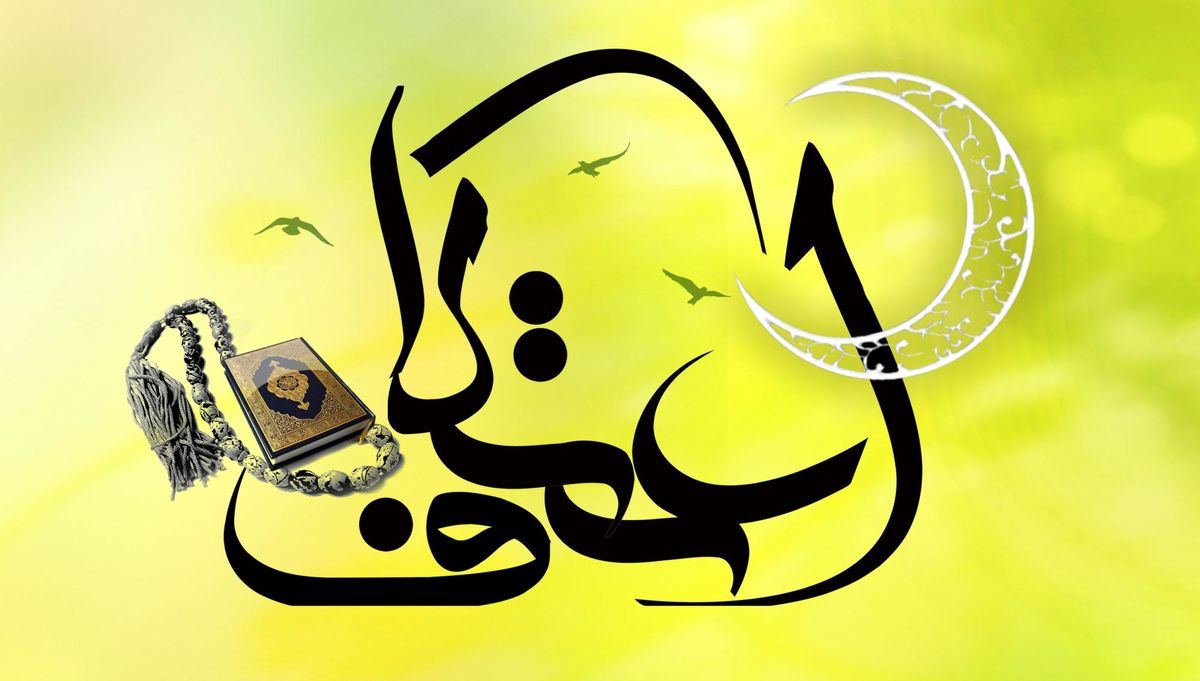 احتمال لغو مراسم اعتکاف در سراسر کشور
