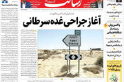 آغاز جراحی غده سرطانی/یادگاری روی دیوار «دیمونا» / سهام چگونه از سکه افتاد/پیشخوان