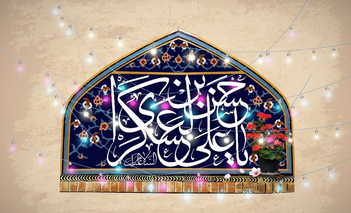 نیم نگاهی به زندگی پربار امام حسن عسکری (ع)