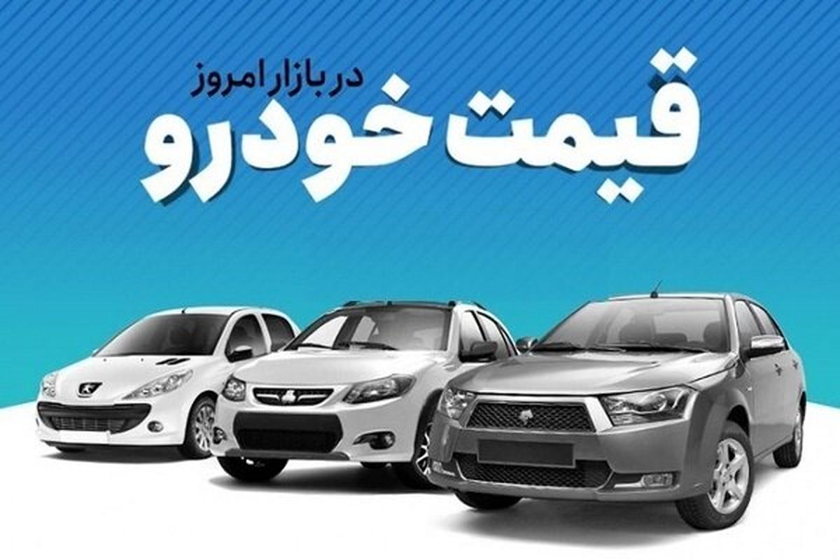 قیمت خودرو امروز چهارشنبه 8 شهریور 1402/ جدیدترین قیمت خودرو 