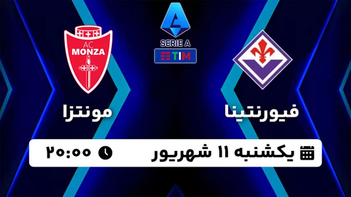 پخش زنده فوتبال فیورنتینا - مونتزا ۱۱ شهریور ۱۴۰۳