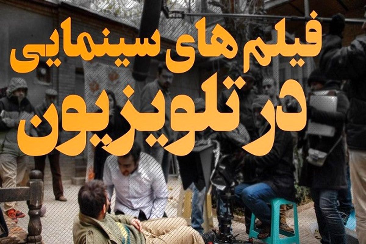 پایان هفته‌ای داغ با فیلم های سینمایی تلویزیون