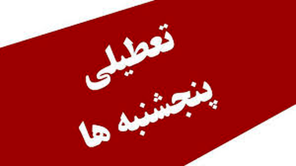 بالاخره تعطیلی پنجشنبه‌ها و کاهش ساعت اداری + جزئیات
