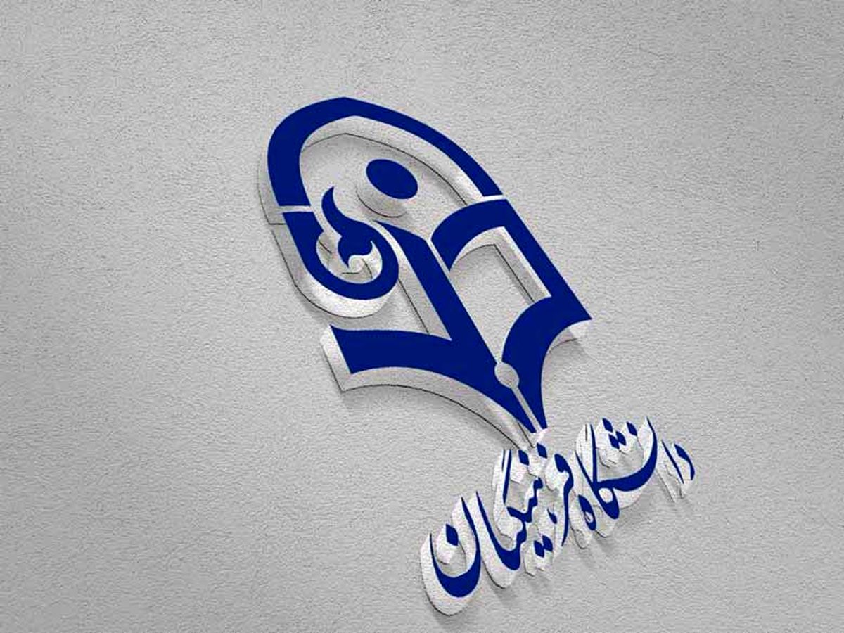  کنکوری‌ها برای انصراف از دانشگاه فرهنگیان تا ۶ شهریور فرصت دارند
