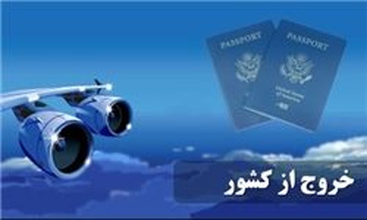 عوارض خروج از کشور زیاد شد