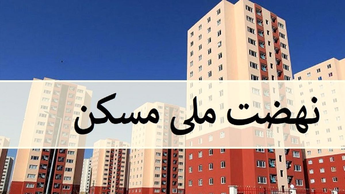 ثبت نام ۳۲۸ هزار مددجو در نهضت ملی مسکن
