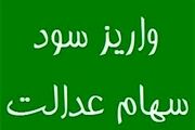 واریز مرحله دوم سود سهام عدالت