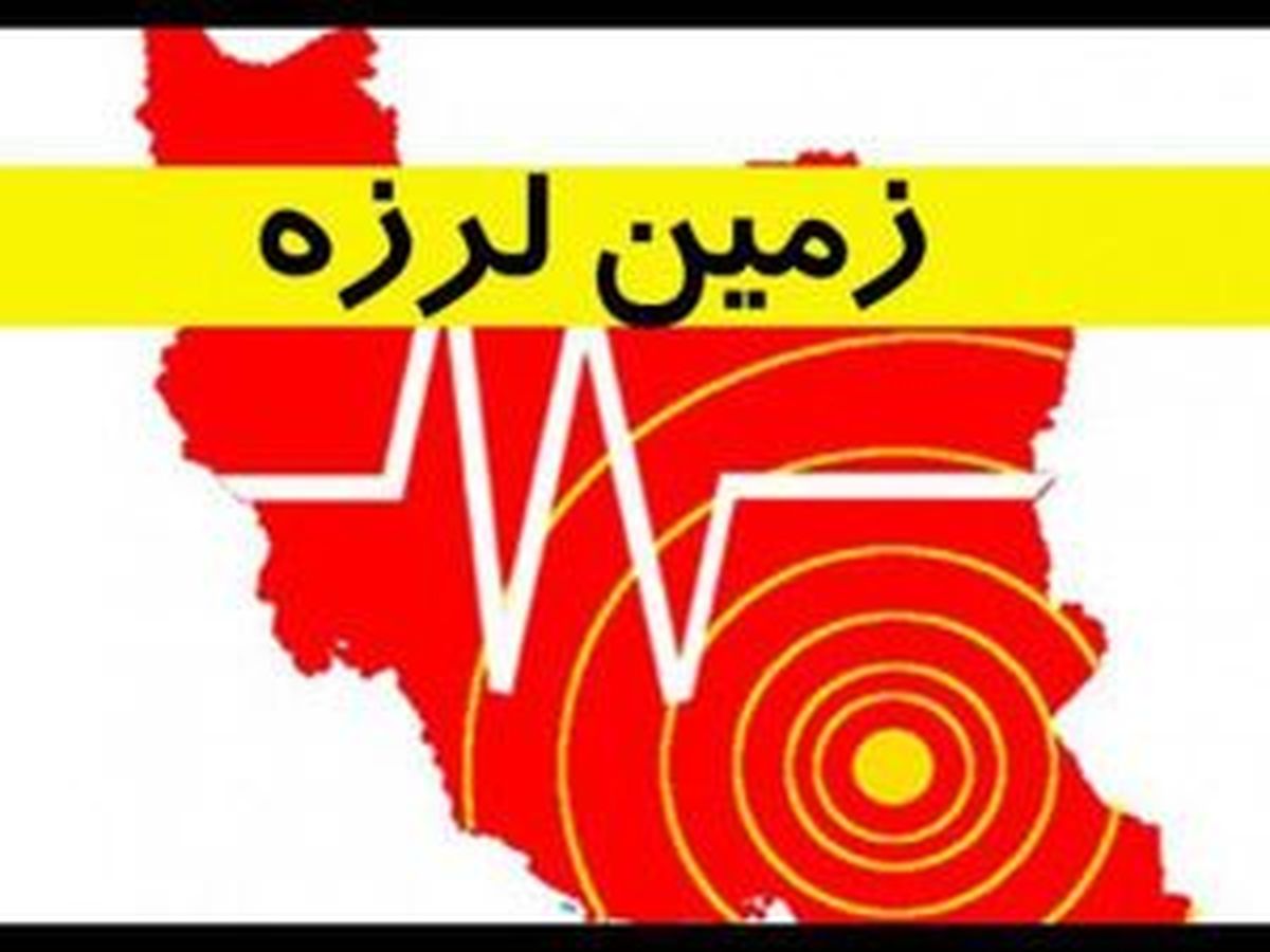 زلزله 4.7 ریشتری در استان بوشهر