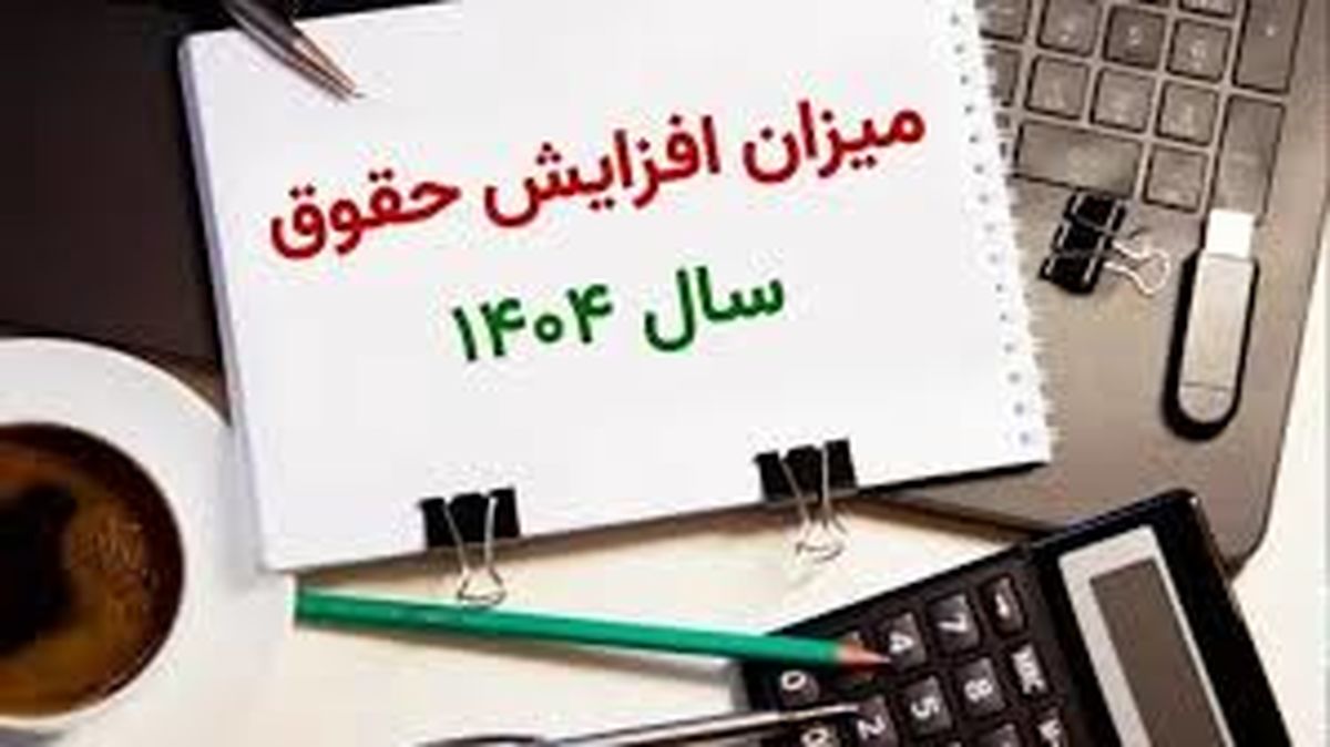 آخرین خبر از دستمزد ۱۴۰۴
